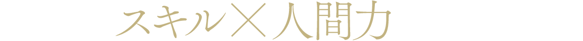 変革をスキル×人間力で推進する