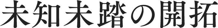 未知未踏の開拓