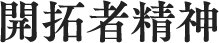 開拓者精神