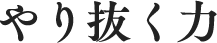 やり抜く力