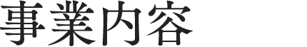 事業内容