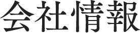 会社情報