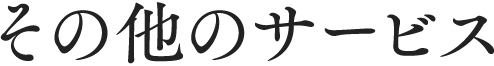 その他のサービス