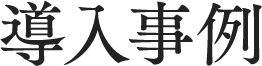 導入事例