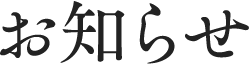 お知らせ
