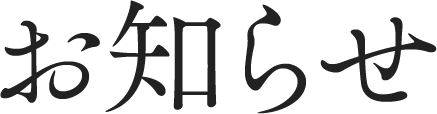 お知らせ