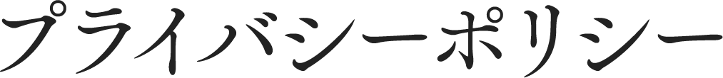 プライバシーポリシー