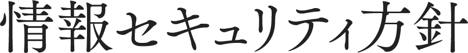 情報セキュリティ方針
