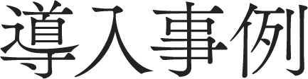 導入事例