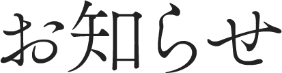 お知らせ