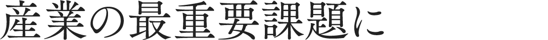 産業の最重要課題に