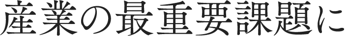 産業の最重要課題に