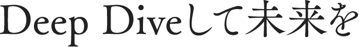 Deep Diveして未来を