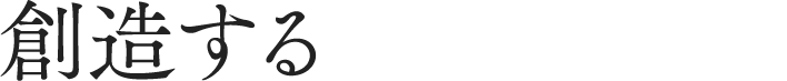 創造する